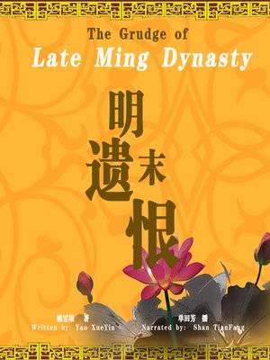 cover image of 明末遗恨 (The Grudge of Late Ming Dynasty)